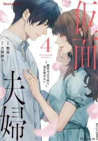 仮面夫婦～御曹司は今夜も妻を愛せない～ (Raw – Free)