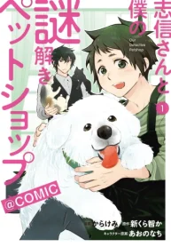 志信さんと僕の謎解きペットショップ@Comic (Raw – Free)