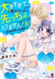 大きすぎて、（彼のアレが）先っちょしか入りません！～身長差43cmの溺愛～ (Raw – Free)