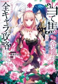 当て馬モブ令嬢が必死に瞬殺回避したら、気づけば全キャラ攻略してました！？ (Raw – Free)