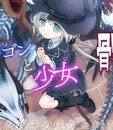 骨ドラゴンのマナ娘 (Raw – Free)