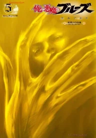 俺と悪魔のブルーズ (Raw – Free)