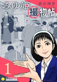 みゆ姫撮物帖 (Raw – Free)