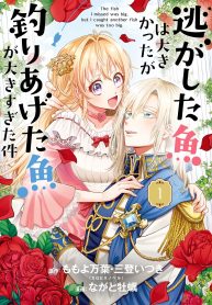 逃がした魚は大きかったが釣りあげた魚が大きすぎた件 (Raw – Free)