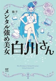 メンタル強め美女白川さん (Raw – Free)