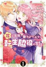 花は淫獄へ堕ちずにすむか　―転生脇役の奮闘― (Raw – Free)