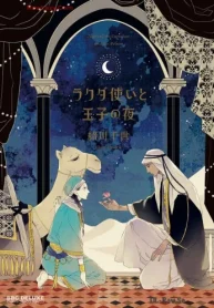 ラクダ使いと王子の夜 (Raw – Free)