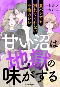 甘い沼は地獄の味がする 妻バレでも別れてくれない不倫カレシ (Raw – Free)