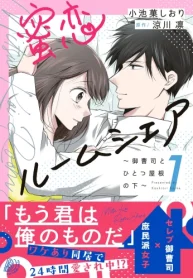 蜜恋ルームシェア～御曹司とひとつ屋根の下～ (Raw – Free)