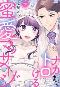 ナカまでトロける蜜愛マッサージ (Raw – Free)