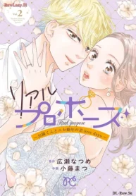 リアルプロポーズ～お隣くんとニセ婚年の差love Days～ (Raw – Free)