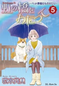 虹の橋をわたって～ペット葬儀社ものがたり～ (Raw – Free)