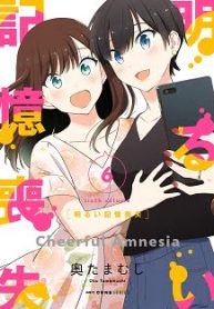 明るい記憶喪失 (Raw – Free)
