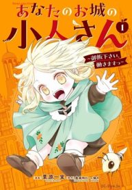 あなたのお城の小人さん ～御飯下さい､働きますっ～ (Raw – Free)