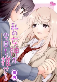 私の女神が今日も推せる (Raw – Free)