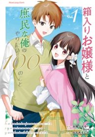 箱入りお嬢様と庶民な俺のやりたい100のこと (Raw – Free)