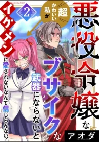 悪役令嬢な超かわいい私がブサイクな武器にならないとイケメンに愛されないなんて信じらんない！ (Raw – Free)