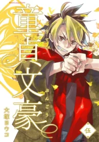 童貞文豪 (Raw – Free)