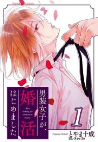 男装女子が､婚活はじめました (Raw – Free)