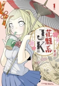 花魁系jk (Raw – Free)