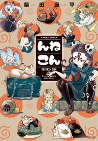 んねこん (Raw – Free)