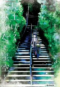 見上げるあなたと星空を (Raw – Free)