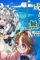 成り上がり英雄の無人島奇譚〜スキルアップと万能アプリで美少女たちと快適サバイバル〜 (Raw – Free)