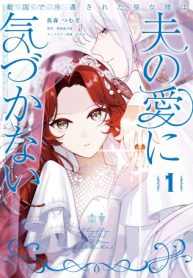 敵国で冷遇された皇女様は夫の愛に気づかない (Raw – Free)