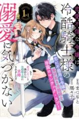 恋愛不信な令嬢は冷酷騎士様の溺愛に気づかない (Raw – Free)