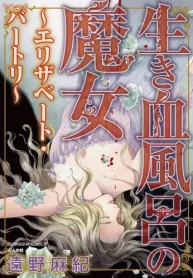 生き血風呂の魔女 ～エリザベート･バートリ～ (Raw – Free)
