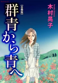群青から青へ 合冊版 (Raw – Free)