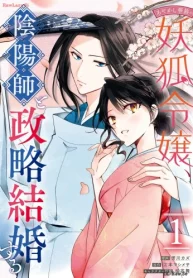 あやかし華族の妖狐令嬢、陰陽師と政略結婚する (Raw – Free)