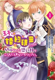 王子、婚約破棄したのはそちらなので、恐い顔でこっちにらまないでください。 (Raw – Free)