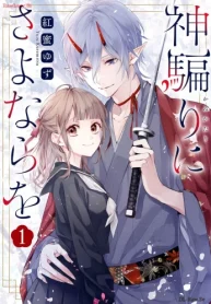 神騙りにさよならを (Raw – Free)