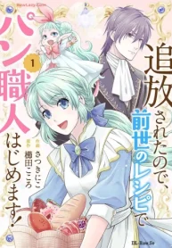 追放されたので､前世のレシピでパン職人はじめます! (Raw – Free)