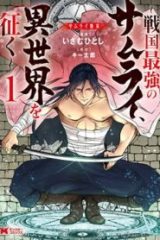 サムライ無双～戦国最強のサムライ、異世界を征く ～ (Raw – Free)