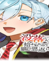 没落した貴族家に拾われたので恩返しで復興させます (Raw – Free)