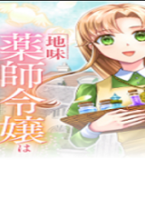 地味薬師令嬢はもう契約更新いたしません。～ざまぁ? 没落? 私には関係ないことです～ (Raw – Free)