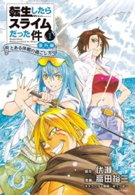 転生したらスライムだった件 番外編 ～とある休暇の過ごし方～ (Raw – Free)
