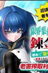 限界集落を脱村した錬金術士、都会で”最強”なのがバレまくる。～老害どもにはいい加減愛想が尽きました～ (Raw – Free)