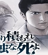 降り積もれ孤独な死よ (Raw – Free)