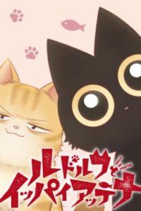 ルドルフとイッパイアッテナ (Raw – Free)