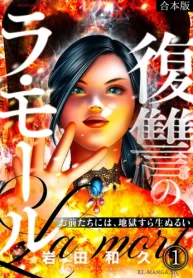復讐のラ・モール～お前たちには、地獄すら生ぬるい～ (Raw – Free)