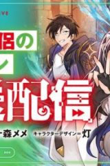脱サラ僧侶のダンジョン葬送配信 (Raw – Free)