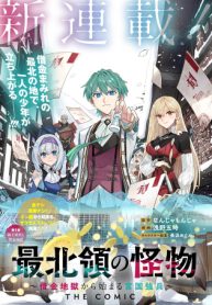 最北領の怪物 ～借金地獄から始まる富国強兵～The Comic (Raw – Free)