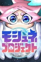 モシュネプロジェクト (Raw – Free)