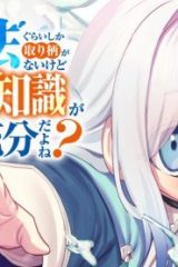 水魔法ぐらいしか取り柄がないけど現代知識があれば充分だよね？ (Raw – Free)
