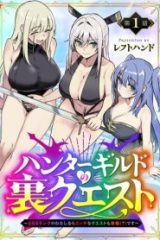 ハンターギルドの裏クエスト～Sssランクのわたしならエッチなクエストも余裕（？）です～ (Raw – Free)