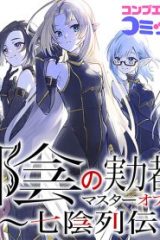 陰の実力者になりたくて！マスターオブガーデン～七陰列伝～ (Raw – Free)