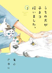 うちの犬が子ネコ拾いました。 (Raw – Free)